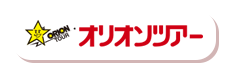 オリオンツアー
