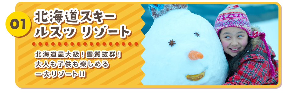01 北海道スキー ルスツ リゾート 北海道最大級！雪質抜群！大人も子供も楽しめる一大リゾート!!