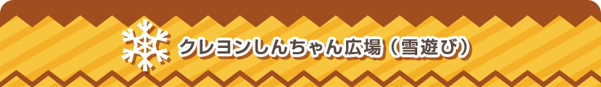 クレヨンしんちゃん広場（雪遊び）