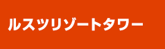 ルスツリゾートタワー