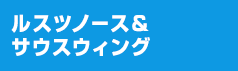 ルスツノース＆サウスウィング