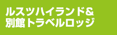 ルスツ 本館