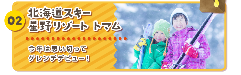 02 北海道スキー 星野リゾート トマム 今年は思い切ってゲレンデデビュー！