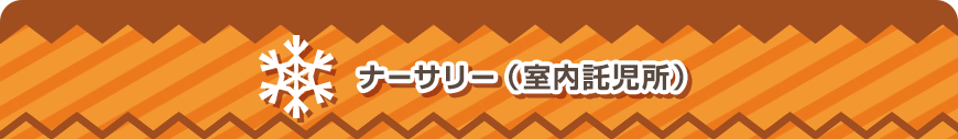 ナーサリー（室内託児所）