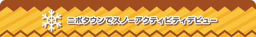 ニポタウンでスノーアクティビティデビュー