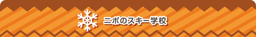 ニポのスキー学校