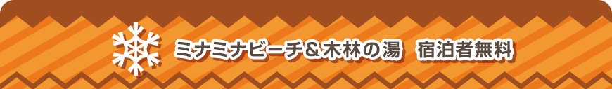 ミナミナビーチ＆木林の湯 宿泊者無料