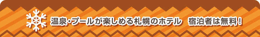 温泉・プールが楽しめる札幌のホテル　宿泊者は無料！