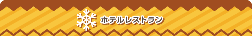 ホテルレストラン