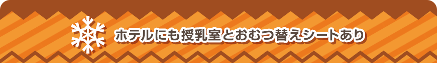 ホテルにも授乳室とおむつ替えシートあり