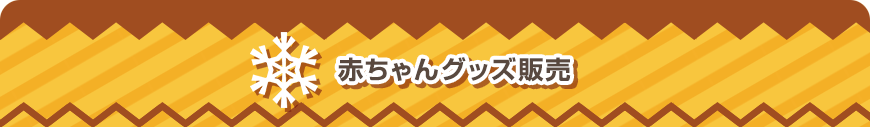 赤ちゃんグッズ販売