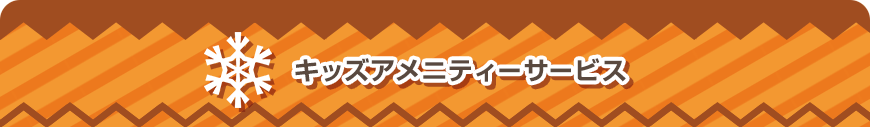 キッズアメニティーサービス