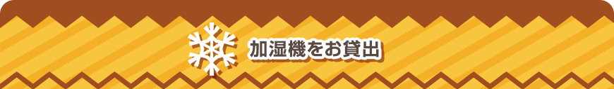 加湿機をお貸出