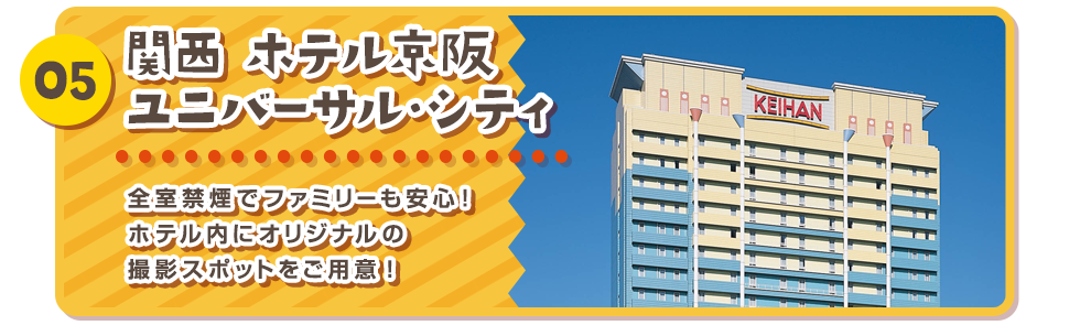 05 関西 ホテル京阪 ユニバーサル・シティ 全室禁煙でファミリーも安心！ホテル内にオリジナルの撮影スポットをご用意！