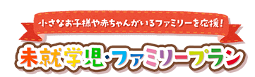 小さなお子様や赤ちゃんがいるファミリーを応援！ 未就学児・ファミリープラン