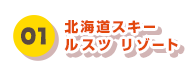 01 北海道スキー ルスツ リゾート