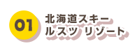 01 北海道スキー ルスツ リゾート