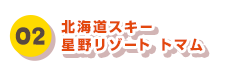 02 北海道スキー 星野リゾート トマム