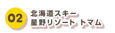 02 北海道スキー 星野リゾート トマム