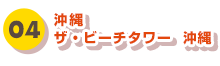 04 沖縄 ザ・ビーチタワー 沖縄