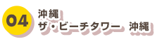 04 沖縄 ザ・ビーチタワー 沖縄
