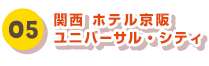 05 関西 ホテル京阪 ユニバーサル・シティ
