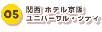05 関西 ホテル京阪 ユニバーサル・シティ
