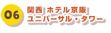 06 関西 ホテル京阪 ユニバーサル・タワー