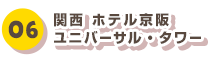 06 関西 ホテル京阪 ユニバーサル・タワー