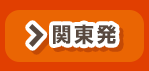 関東発