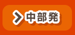 中部発