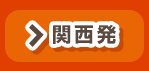 関西発