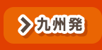 九州発