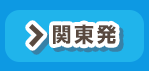 関東発