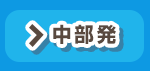 中部発