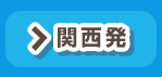 関西発