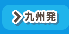 九州発