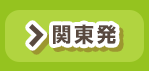 関東発