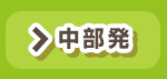 中部発