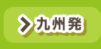九州発