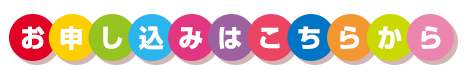 お申し込みはこちらから