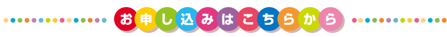 お申し込みはこちらから