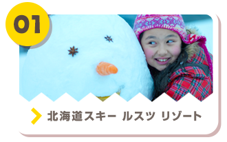 01 北海道スキー ルスツ リゾート