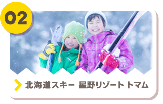 02 北海道スキー 星野リゾート トマム