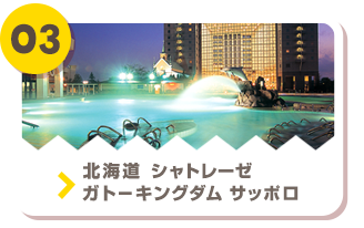 03 北海道 シャトレーゼ ガトーキングダム サッポロ