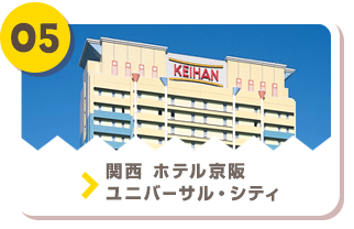 05 関西 ホテル京阪 ユニバーサル・シティ