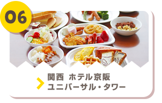 06 関西 ホテル京阪 ユニバーサル・タワー