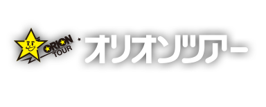 オリオンツアー