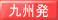 九州発