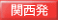 関西発